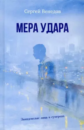 Мера удара. Заиндевелые лица в сумерках: криминальная драма — 2929097 — 1