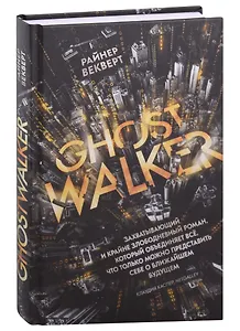 Гостволкер: роман