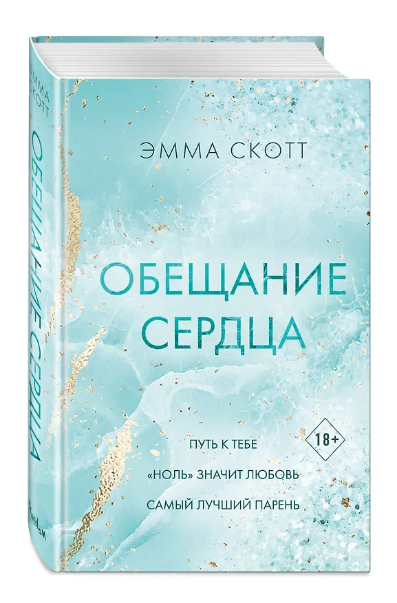 Книга Обещание сердца (Эмма Скотт) — 6