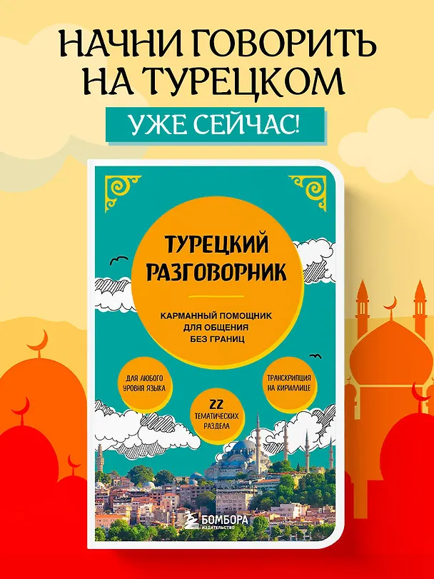 Книга Турецкий разговорник (Екатерина Капранова) — 6