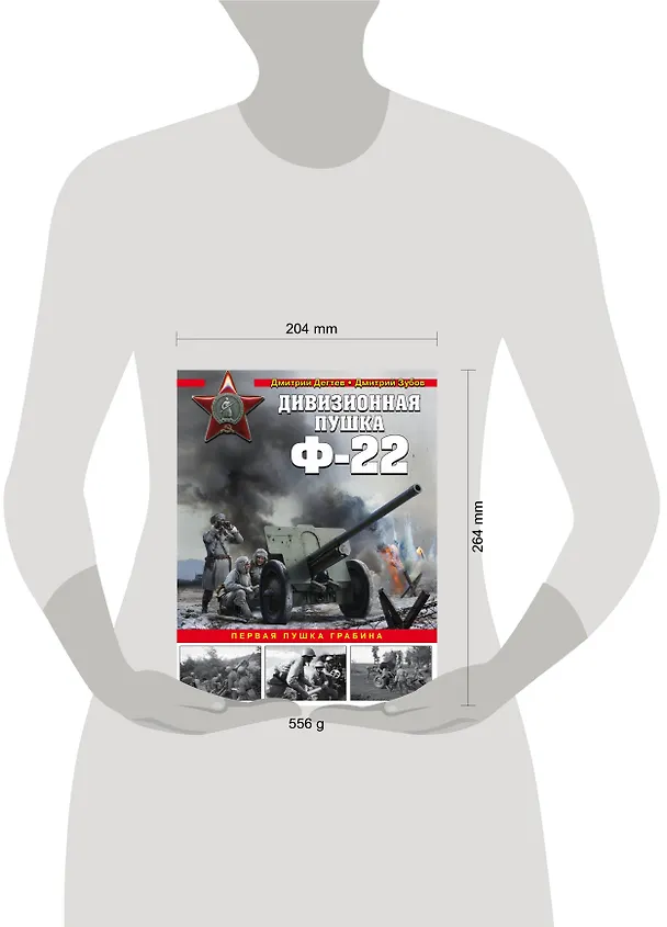 Книга Дивизионная пушка Ф-22 (Дмитрий Зубов, Дмитрий Дегтев) — 5