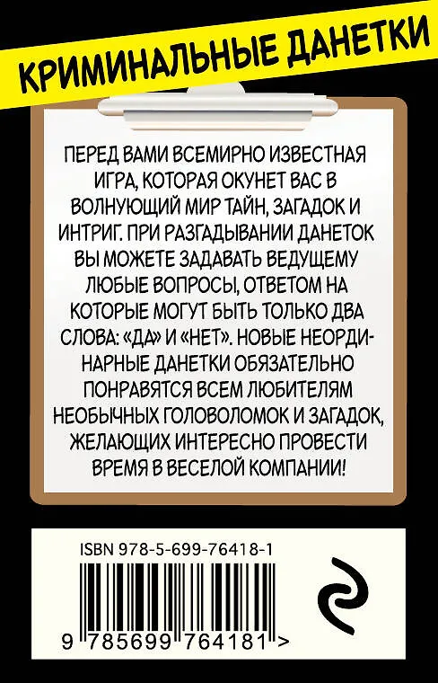Криминальные данетки. Самые захватывающие загадки для веселой компании (набор карточек в коробке) 320591 — 3