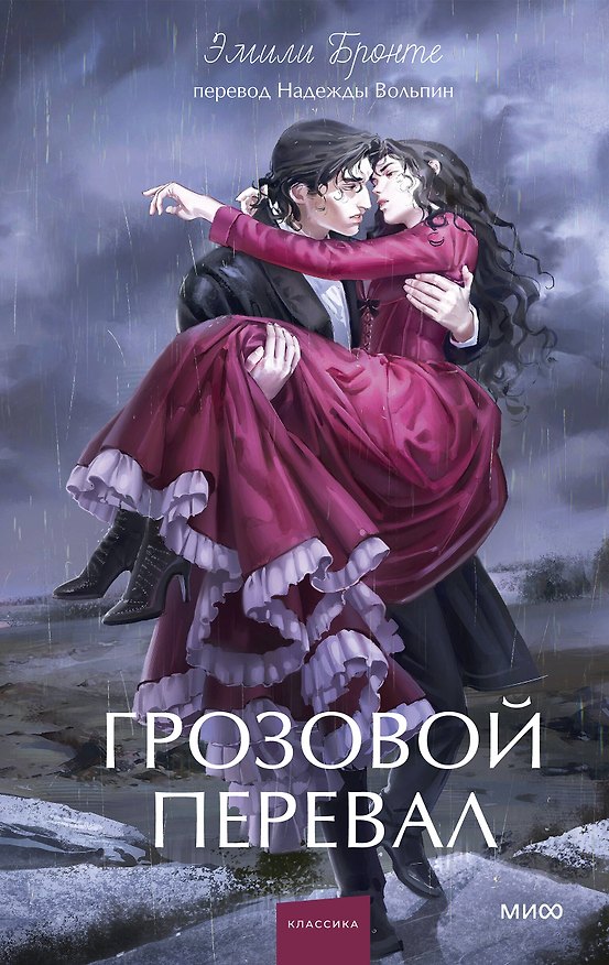 Книга Грозовой перевал. Вечные истории. Young Adult (Эмили Джейн Бронте) — 1