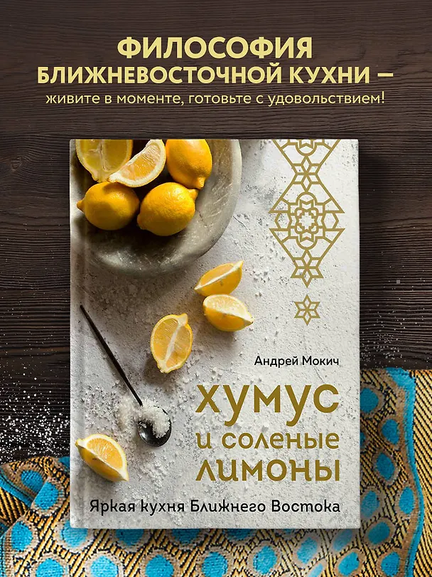Книга Хумус и соленые лимоны. Яркая кухня Ближнего Востока (Андрей Мокич) — 6