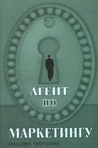 Агент по маркетингу (мягк). Миронов М. (Феникс)