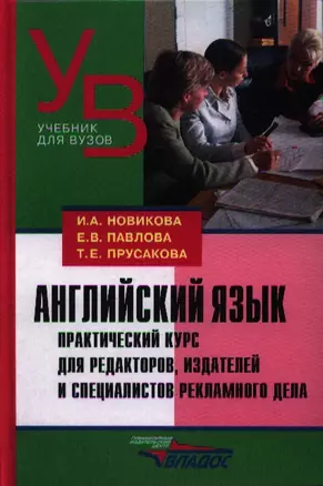 Английский язык. Практический курс для редакторов, издателей и специалистов рекламного дела: [учеб. пособие] — 2354650 — 1