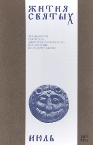 Жития святых (четьи-минеи) святителя Димитрия Ростовского, изложенные по новому стилю. В 12 томах. Том 7. Июль