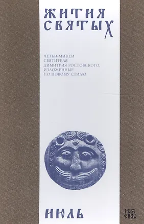Книга Жития святых (четьи-минеи) святителя Димитрия Ростовского, изложенные по новому стилю. В 12 томах. Том 7. Июль (Димитрий Ростовский)