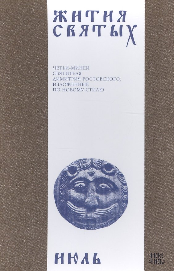 Книга Жития святых (четьи-минеи) святителя Димитрия Ростовского, изложенные по новому стилю. В 12 томах. Том 7. Июль (Димитрий Ростовский) — 1