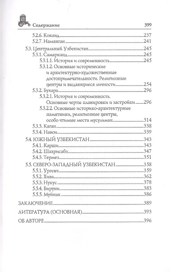 Книга Узбекистан. Природа. История. Экономика. Достопримечательности. Религиозные центры (Вера Глушкова) — 4