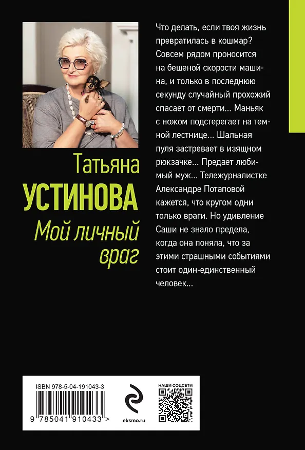 Книга Мой личный враг (Татьяна Устинова) — 2