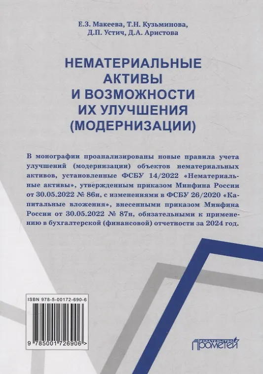 Книга Нематериальные активы и возможности их улучшения (модернизации) Монография (Дмитрий Устич, Татьяна Кузьминова, Елена Макеева) — 3
