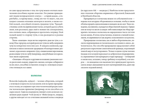 Книга Белорусские мифы. От Мары и домашнего ужа до волколака и Злыдни (Елена Левкиевская) — 20