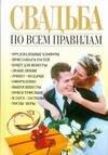

Свадьба по всем правилам