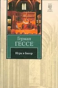 Книга Игра в бисер (Герман Гессе)