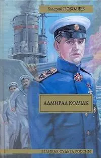 Книга Адмирал Колчак (Валерий Поволяев)
