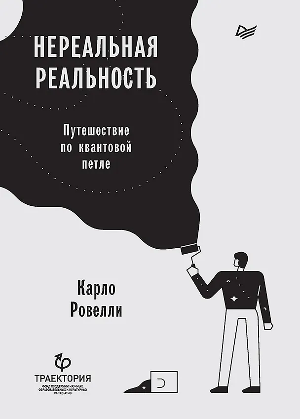 Книга Нереальная реальность. Путешествие по квантовой петле (Карло Ровелли) — 1