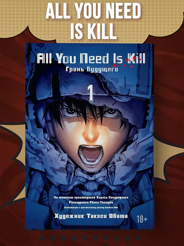 Всё, что тебе нужно, - это убивать. Том 1 (All You Need Is Kill). Манга 2505979 — 4