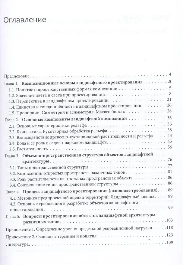Книга Ландшафтное проектирование: Учебное пособие (Юрий Разумовский) — 3