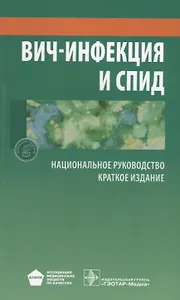 ВИЧ-инфекция и СПИД Краткое издание (мНацРук) Покровский