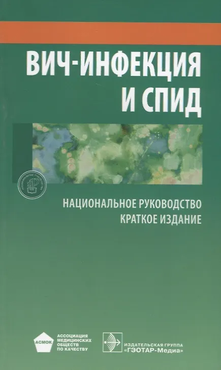 Книга ВИЧ-инфекция и СПИД Краткое издание (мНацРук) Покровский (Вадим Покровский) — 1
