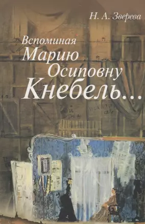 Вспоминая Марию Осиповну Кнебель…: Уроки. Репетиции. Спектакли — 2700110 — 1