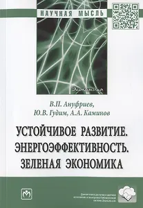 Устойчивое развитие. Энергоэффективность. Зеленая экономика. Монография