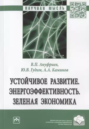 Устойчивое развитие. Энергоэффективность. Зеленая экономика. Монография — 2846396 — 1