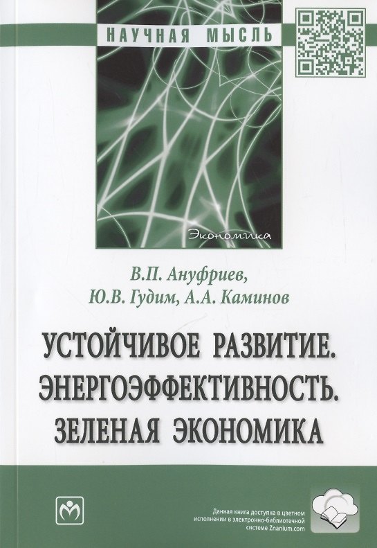 Книга Устойчивое развитие. Энергоэффективность. Зеленая экономика. Монография (Валерий Ануфриев) — 1