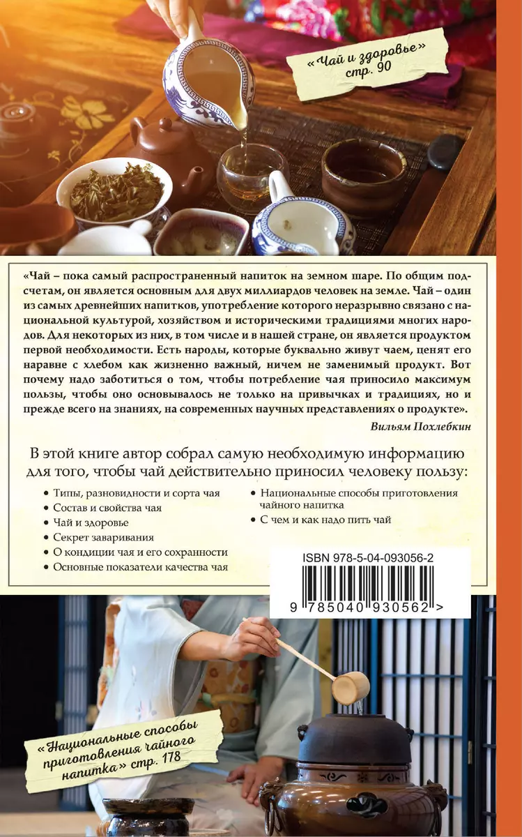 Чай. Его типы, свойства, употребление (Вильям-Август Похлёбкин) - купить  книгу с доставкой в интернет-магазине «Читай-город». ISBN: 978-5-04-093056-2