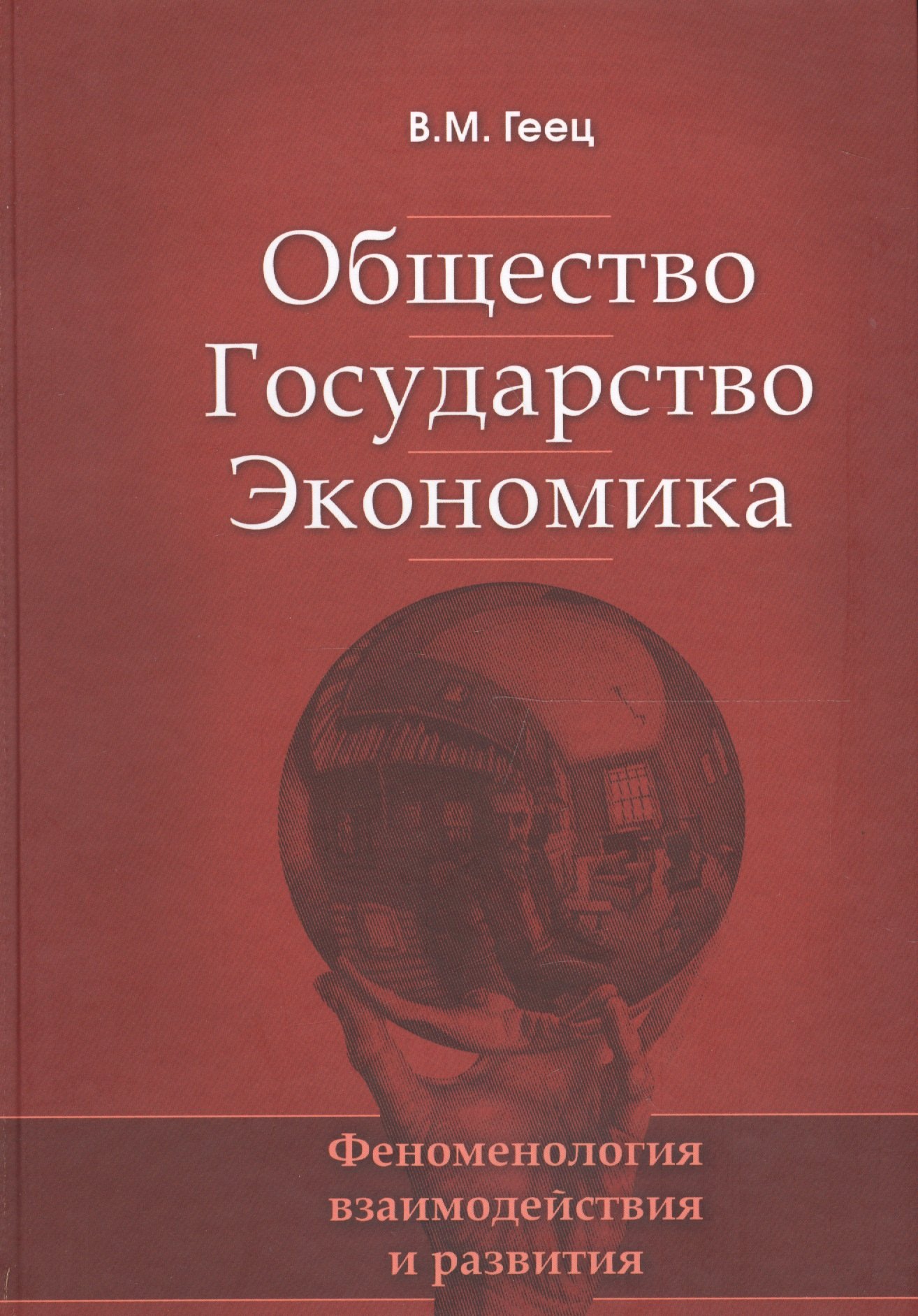 

Общество, государство, экономика: феноменология взаимодействия и развития