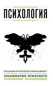 Психология. Для тех, кто хочет все успеть