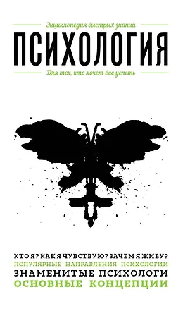 Книга Психология. Для тех, кто хочет все успеть (Эдуард Сирота)