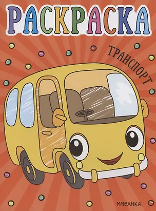 Книга Раскраски для малышей. Транспорт ()