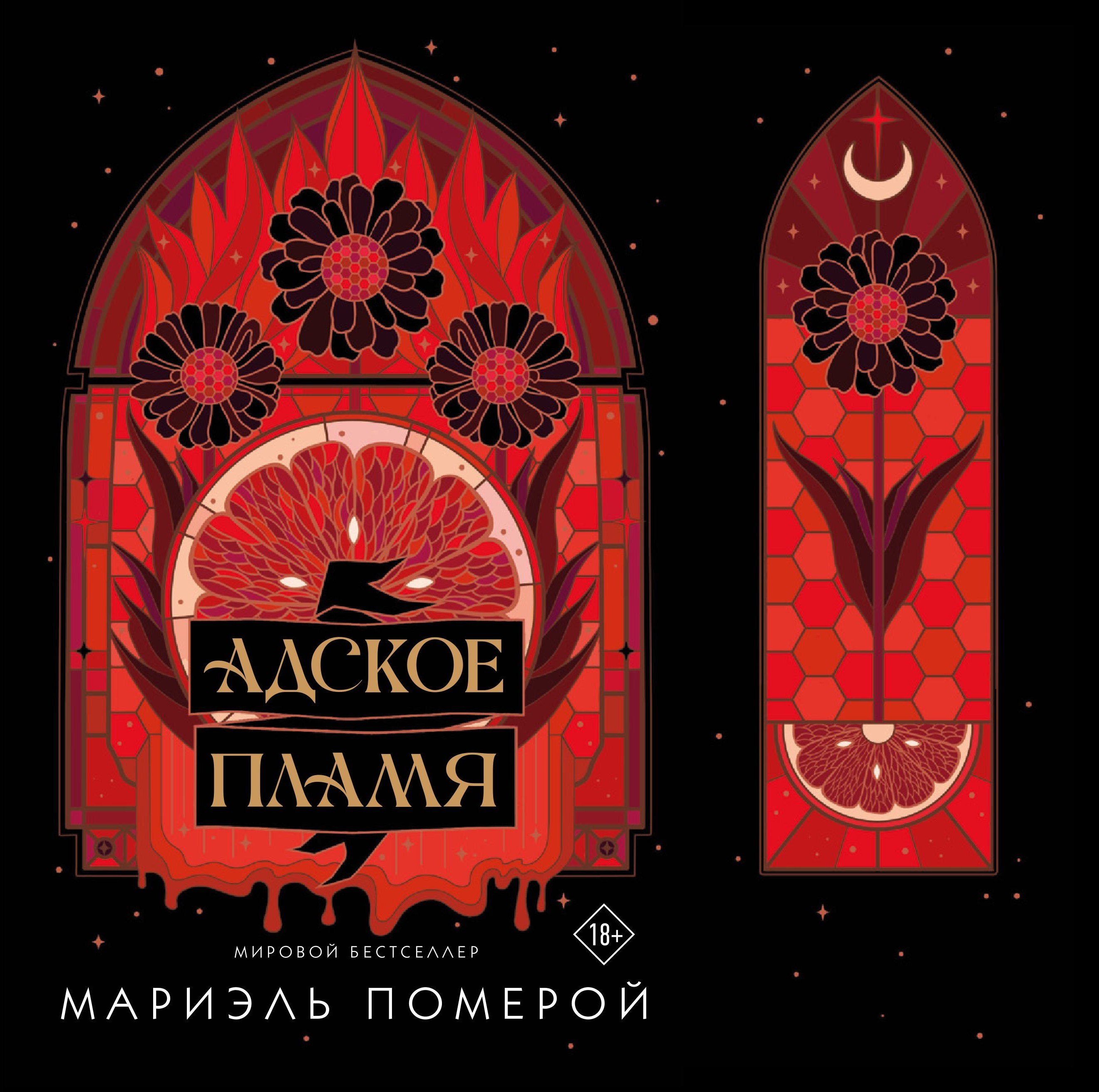 

Адское пламя