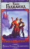 Книга Первое Правило Волшебника (Терри Гудкайнд)