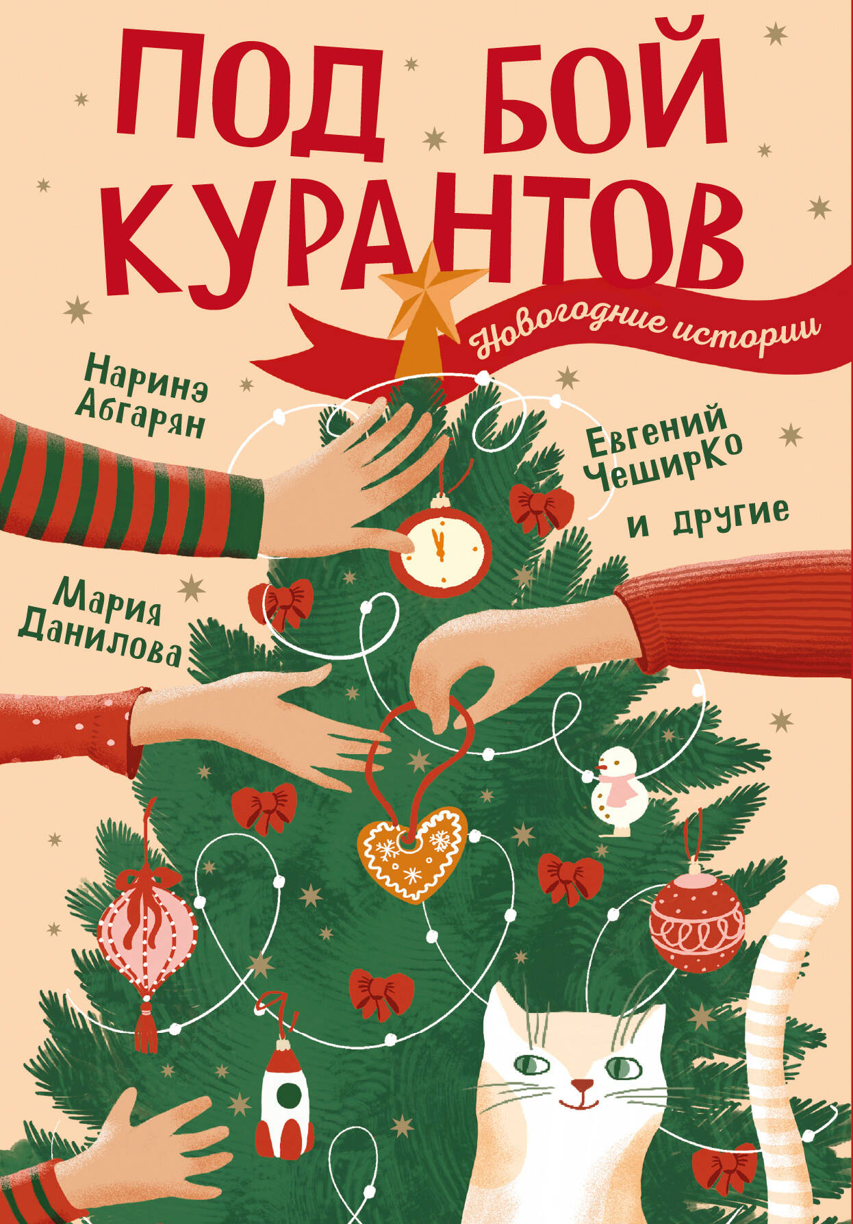 Под бой курантов. Новогодние истории