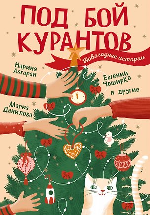 Книга Под бой курантов. Новогодние истории (Евгений ЧеширКо, Наринэ Абгарян, Дмитрий Тихонов, Ольга Апреликова, Мария Данилова, Надежда Сысоева, Наталья Чижикова, Юлия Мезенцева, Елена Овчинникова, Татьяна Капитанова, Ирена Сандер, Наталья Левених, Лариса Львова, Влад Жирнов, Екатерина Алёхина, Дмитрий Глебов, Александра Разживина, Наталья Полесная)
