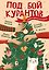 Под бой курантов. Новогодние истории — 3179986 — 1