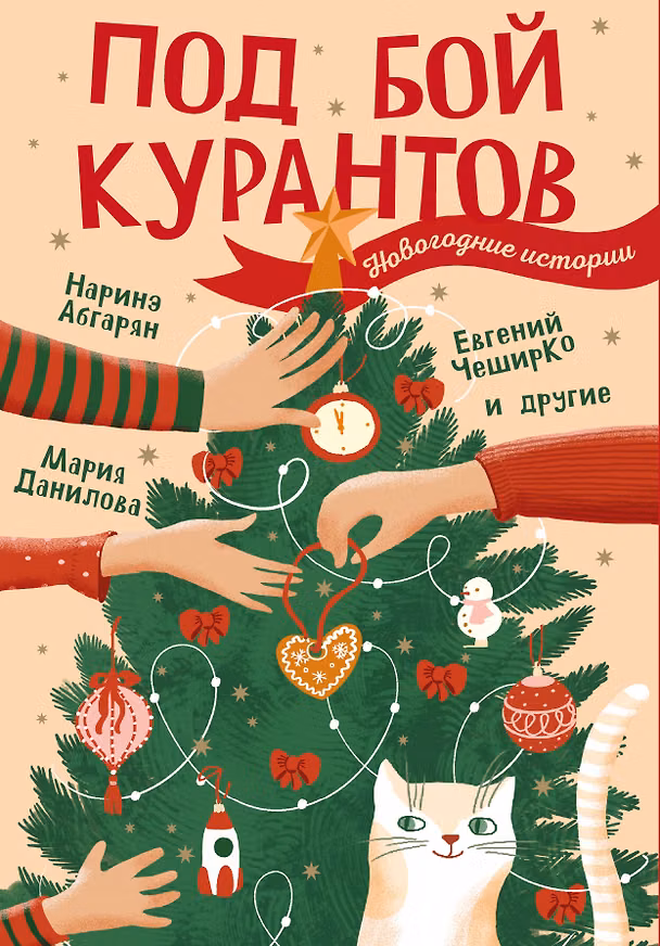 Книга Под бой курантов. Новогодние истории (Евгений ЧеширКо, Наринэ Абгарян, Дмитрий Тихонов, Ольга Апреликова, Мария Данилова, Надежда Сысоева, Наталья Чижикова, Юлия Мезенцева, Елена Овчинникова, Татьяна Капитанова, Ирена Сандер, Наталья Левених, Лариса Львова, Влад Жирнов, Екатерина Алёхина, Дмитрий Глебов, Александра Разживина, Наталья Полесная) — 1