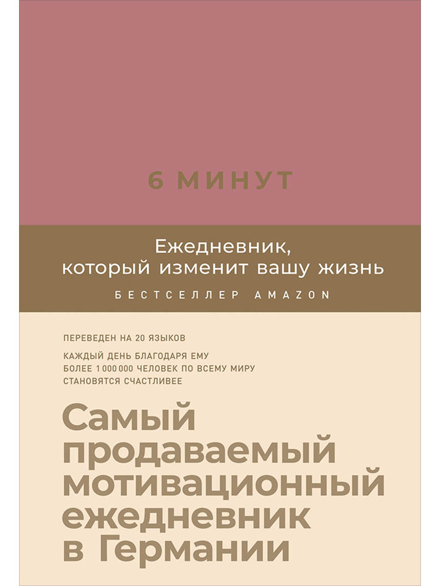 Обложка книги «6 минут. Ежедневник, который изменит вашу жизнь (ежевика)»