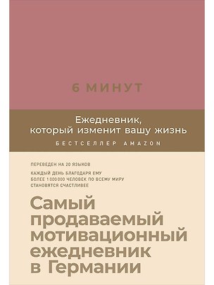 Книга 6 минут. Ежедневник, который изменит вашу жизнь (ежевика) (Доминик Спенст)