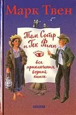 Том Сойер и Гек Финн. Все приключения в одной книге — 2111083 — 1