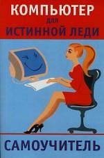 Книга Компьютер для истинной леди (Юлия Андреева) — 1