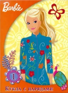 Барби. Кукла с нарядами №1