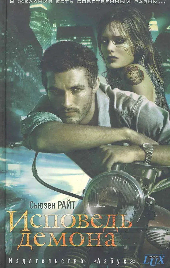 Книга Исповедь демона: Роман () — 1