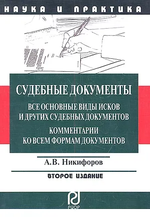 Книга Судебные документы: Все основные (Александр Никифоров)