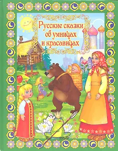 Русские сказки об умницах и красавицах