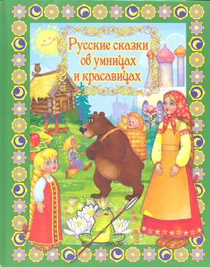 Русские сказки об умницах и красавицах — 2317099 — 1