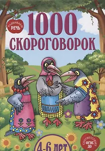1000 скороговорок 4-6 лет